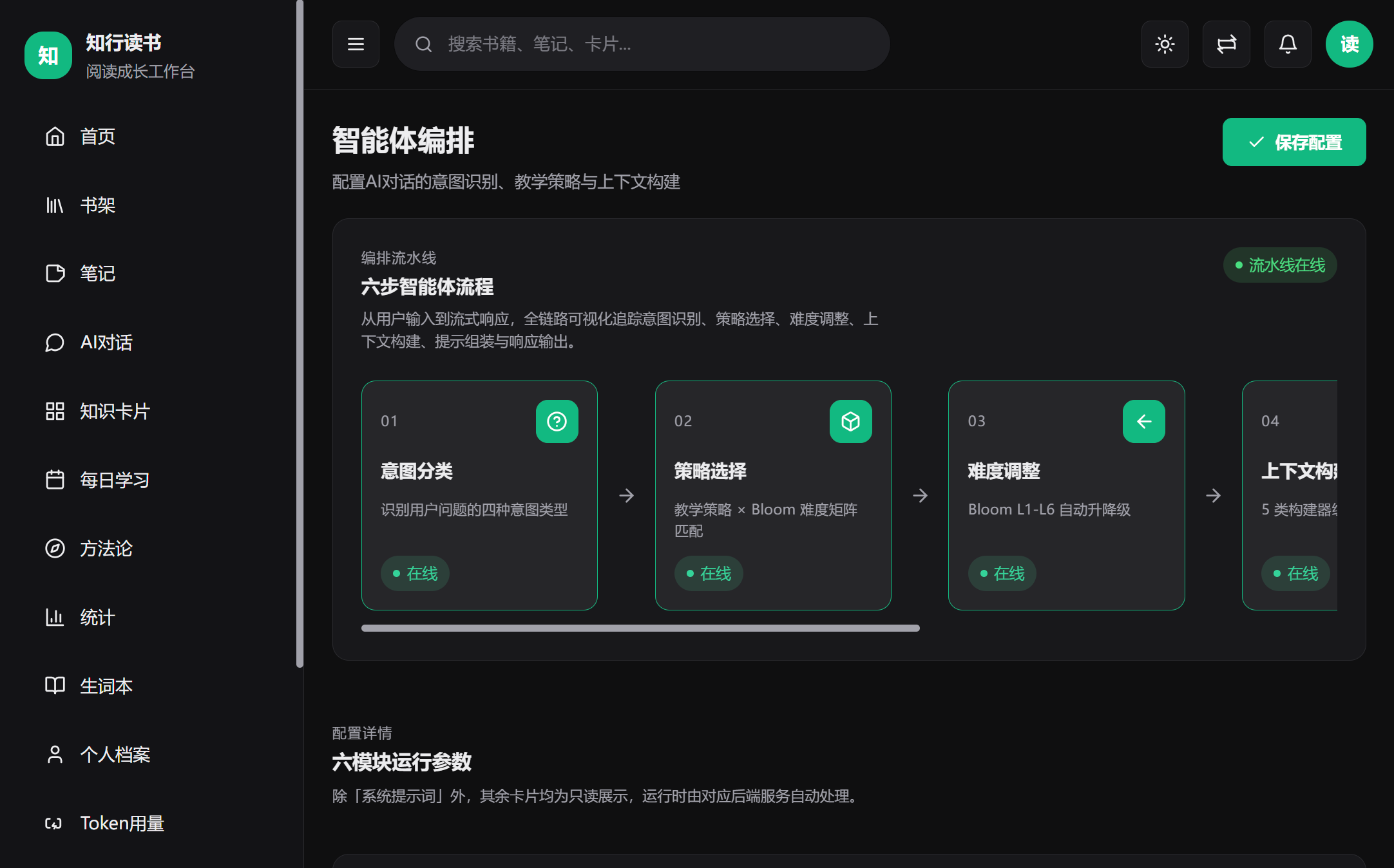 智能体编排页面，六步智能体流程