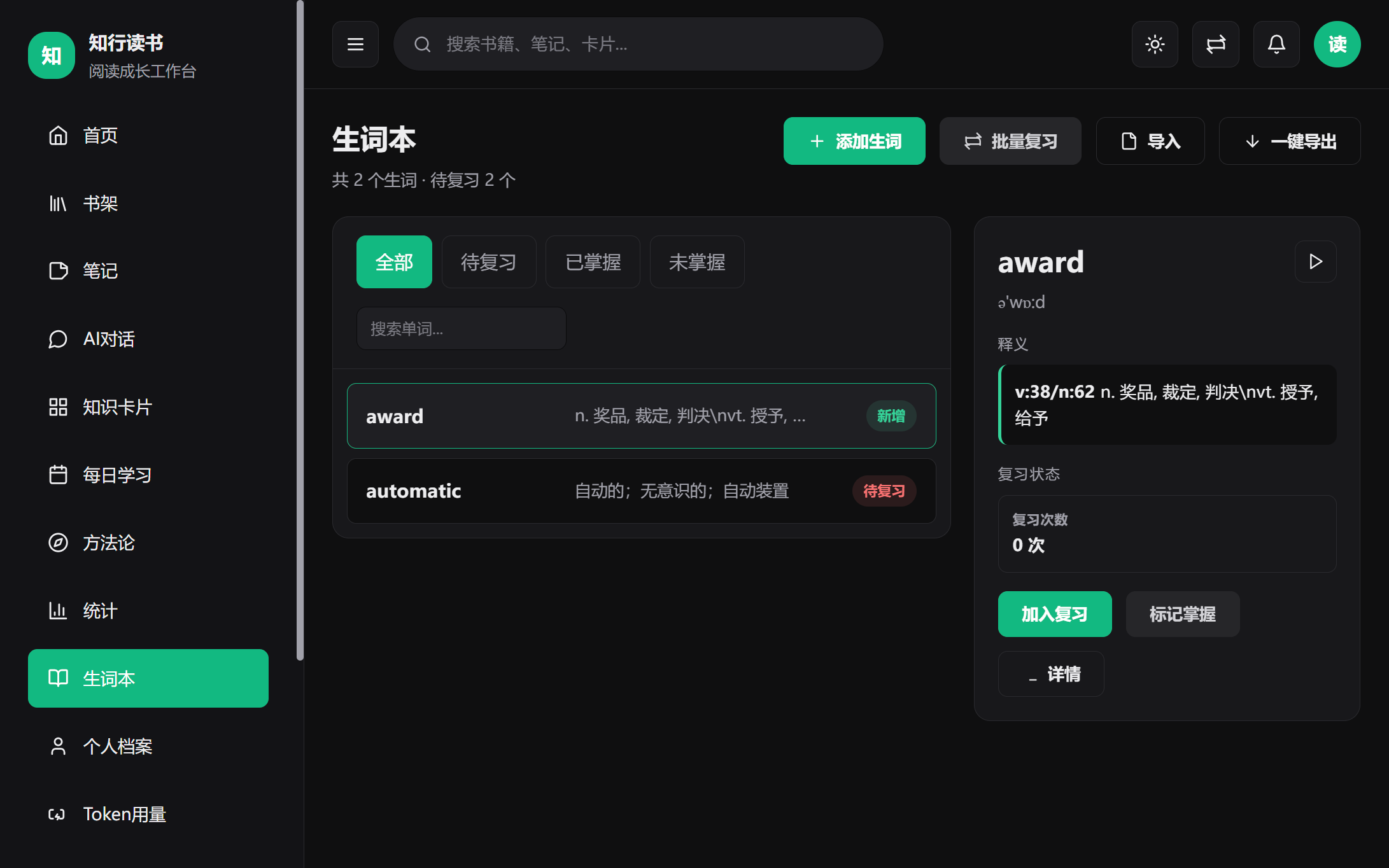 生词本界面，智能复习调度与词频词典